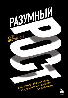 Обложка Разумный рост. Система обучения и развития своей команды Уитни Джонсон