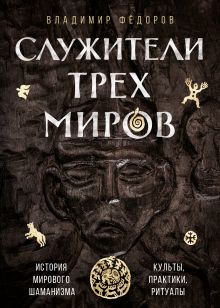 Обложка Служители трех миров Владимир Федоров