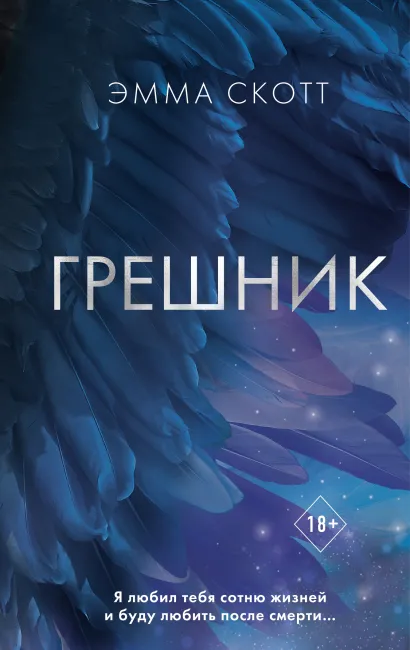Обложка Грешник Эмма Скотт