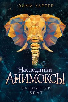 Обложка Заклятый брат Эйми Картер