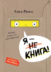 Обложка Я - книга! Катя Фриксе