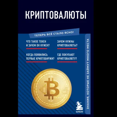 Обложка Криптовалюты. Знания, которые не займут много места Евгения Черняева