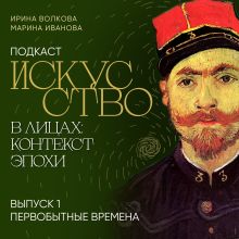 Подкаст "Искусство в лицах: контекст эпохи". Выпуск 1. Первобытные времена
