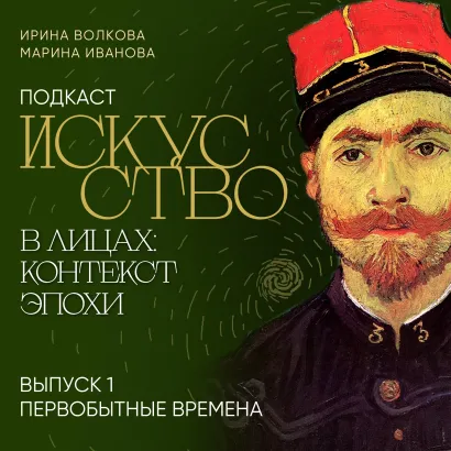 Обложка Подкаст "Искусство в лицах: контекст эпохи". Выпуск 1. Первобытные времена Ирина Волкова, Марина Иванова
