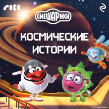 Обложка Смешарики. Космические истории 