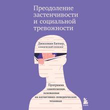 Обложка Преодоление застенчивости и социальной тревожности. Программа самопомощи, основанная на когнитивно-поведенческих техниках Джиллиан Батлер