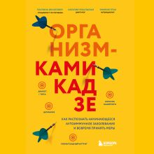 Обложка Организм-камикадзе. Как распознать начинающееся аутоиммунное заболевание и вовремя принять меры Паулина Ихнатович, Эмилия Птак, Наталия Чекальская