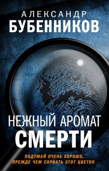 Обложка Нежный аромат смерти Александр Бубенников