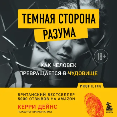 Обложка Темная сторона разума. Как человек превращается в чудовище Керри Дейнс