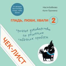 Обложка Чек-лист «Срочное руководство по решению собачьих проблем» (от авторов «Гладь, люби, хвали 2») Анастасия Бобкова, Екатерина Пронина