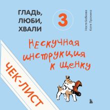 Обложка Чек-лист «Нескучная инструкция к щенку» (от авторов «Гладь, люби, хвали 3») Анастасия Бобкова, Екатерина Пронина