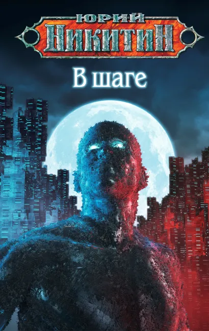 Обложка В шаге Юрий Никитин