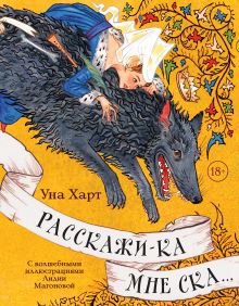 Обложка Расскажи-ка мне ска... Уна Харт