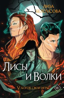 Обложка Лисы и Волки Лиза Белоусова