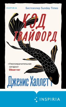 Обложка Код Твайфорд Дженис Халлетт
