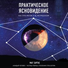 Обложка Практическое ясновидение. Как стать магом, а не экстрасенсом Маг Саргас