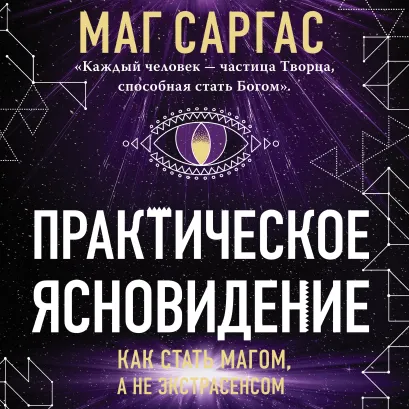 Обложка Практическое ясновидение. Как стать магом, а не экстрасенсом Маг Саргас
