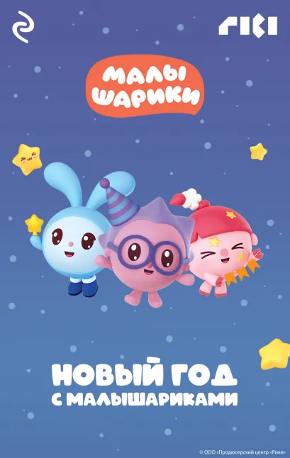 Обложка Новый год с Малышариками