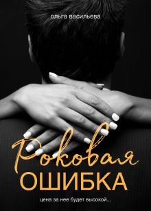 Обложка Роковая ошибка Ольга Васильева