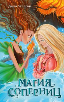 Обложка Магия соперниц Дива Фейган