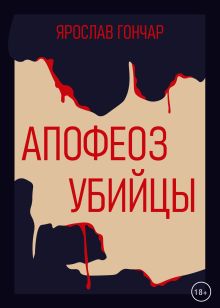 Обложка Апофеоз убийцы Ярослав Гончар