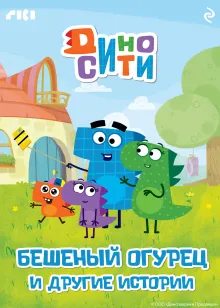 ДиноСити. Бешеный огурец и другие истории