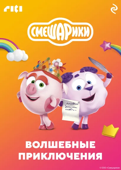Обложка Смешарики. Волшебные приключения
