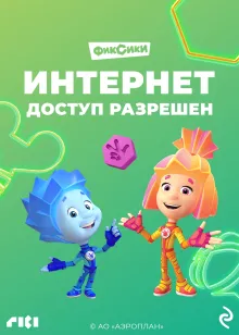 Фиксики. Интернет. Доступ разрешен