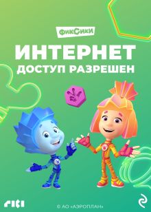 Фиксики. Интернет. Доступ разрешен