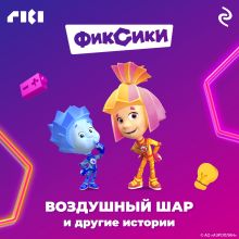 Обложка Фиксики. Воздушный шар и другие истории 