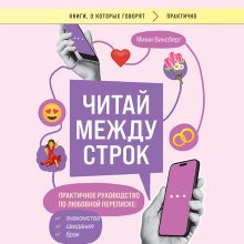 Обложка Читай между строк. Практичное руководство по любовной переписке: знакомства, свидания, брак Мими Винсберг