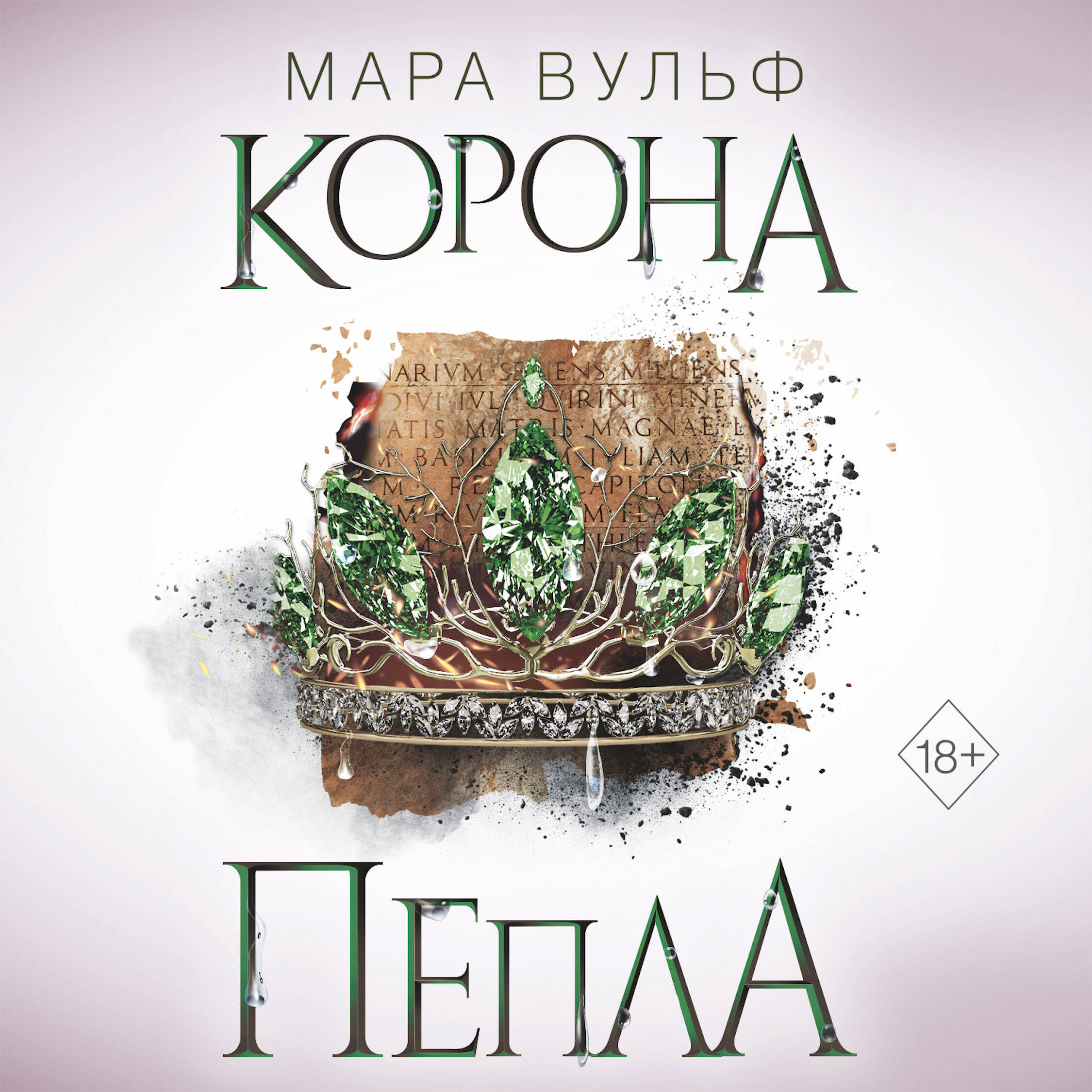 Египетские хроники. Корона пепла (#3)