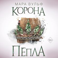 Обложка Египетские хроники. Корона пепла Мара Вульф