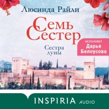 Обложка Семь сестер. Сестра луны Люсинда Райли
