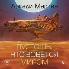 Обложка Пустошь, что зовется миром Аркади Мартин