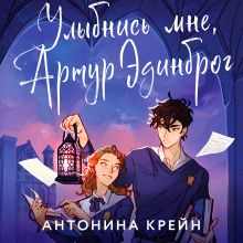 Обложка Улыбнись мне, Артур Эдинброг Антонина Крейн