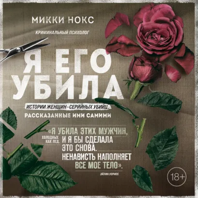 Обложка Я его убила. Истории женщин-серийных убийц, рассказанные ими самими Микки Нокс