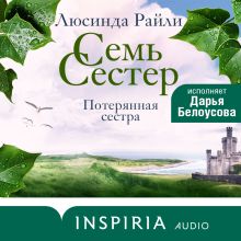 Обложка Семь сестер. Потерянная сестра Люсинда Райли