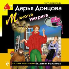 Обложка Малютка Интрига Дарья Донцова