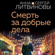 Обложка Смерть за добрые дела Анна и Сергей Литвиновы