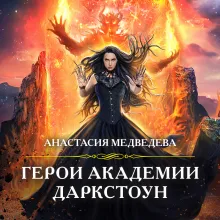 Герои академии Даркстоун