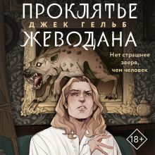 Обложка Проклятье Жеводана Джек Гельб