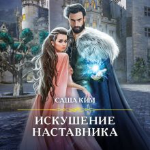 Обложка Искушение наставника Саша Ким