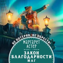 Обложка Закон Благодарности. Маг Маргарет Астер