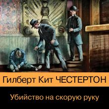 Обложка Убийство на скорую руку Гилберт Кит Честертон