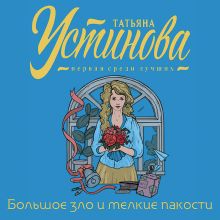 Обложка Большое зло и мелкие пакости Татьяна Устинова