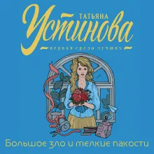 Большое зло и мелкие пакости