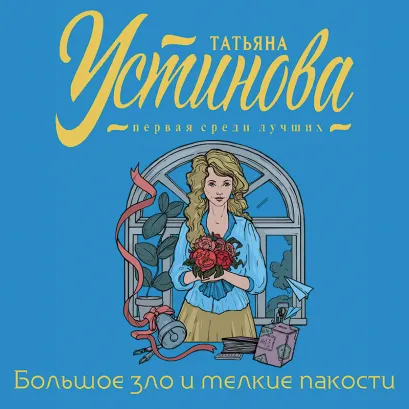 Обложка Большое зло и мелкие пакости Татьяна Устинова