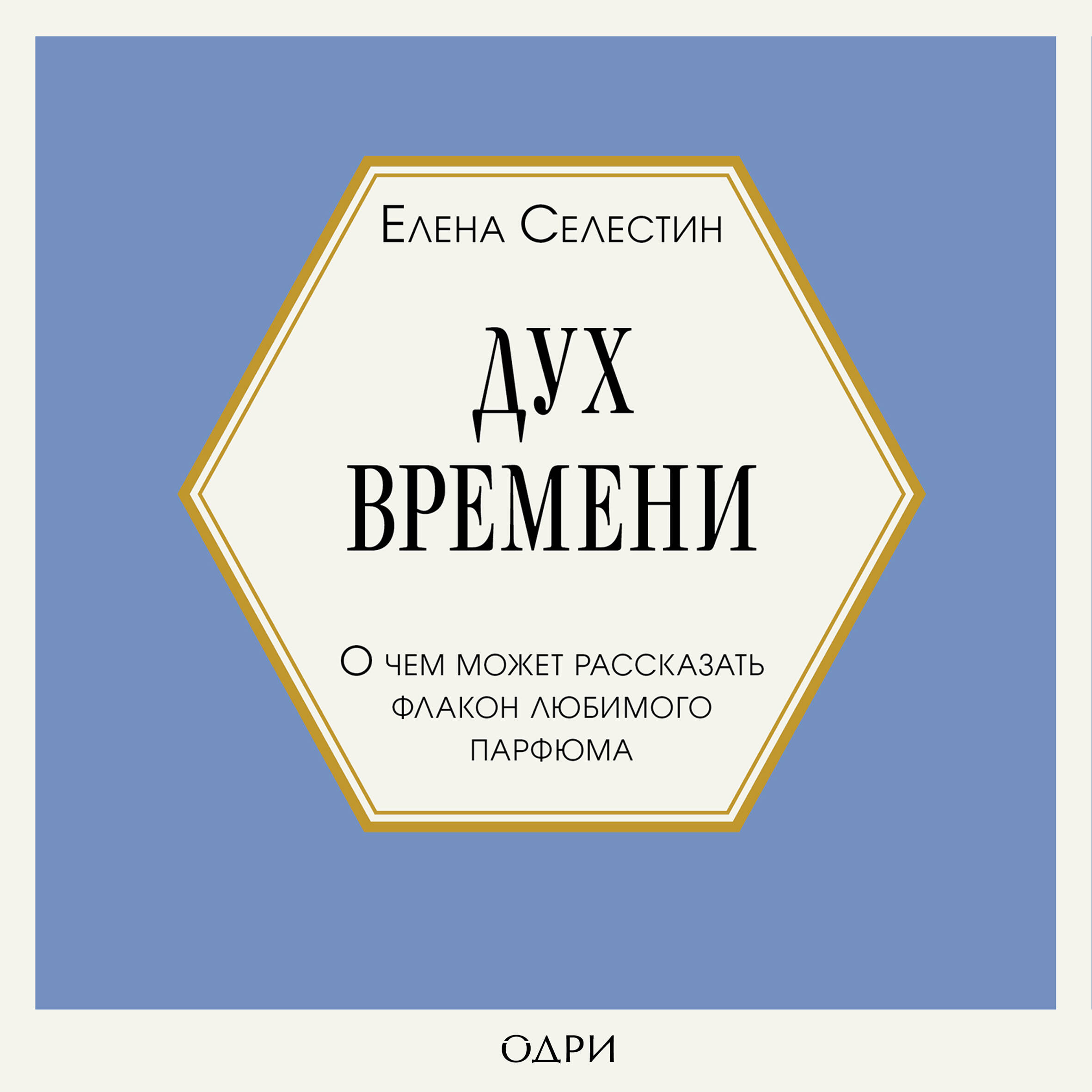 Дух времени. О чем может рассказать флакон любимого парфюма