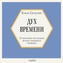 Обложка Дух времени. О чем может рассказать флакон любимого парфюма Елена Селестин